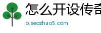 怎么开设传奇私服