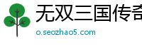 无双三国传奇私服