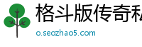 格斗版传奇私服