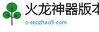 火龙神器版本传奇私服