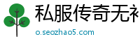 私服传奇无补丁网站大全