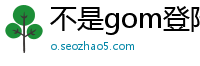 不是gom登陆器的传奇私服