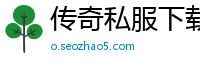传奇私服下载存在哪里