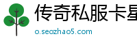 传奇私服卡星