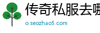 传奇私服去哪个网址找