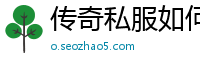 传奇私服如何转让掌门