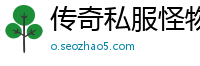 传奇私服怪物wil位置
