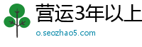 营运3年以上传奇私服