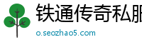 铁通传奇私服