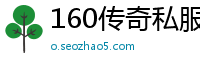 160传奇私服网