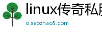 linux传奇私服